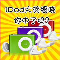 看小冊子，贏蘋果MP3