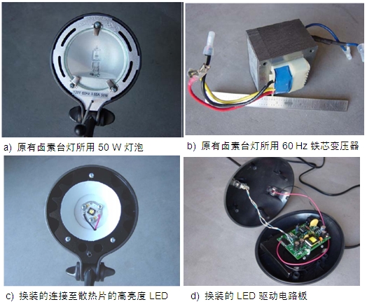 圖4：原50 W鹵素臺燈、所用變壓器及改造后所用的LED及驅(qū)動電路板