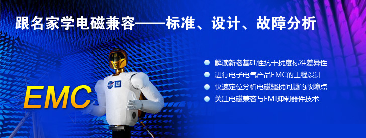 跟名家學(xué)電磁兼容——標(biāo)準(zhǔn)、設(shè)計、故障分析