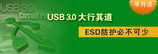 USB 3.0大行其道，ESD防護(hù)必不可少