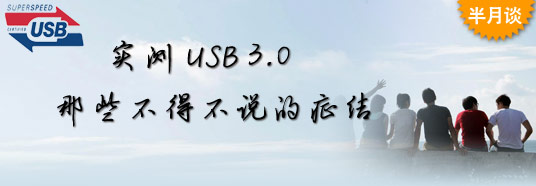 實(shí)測(cè)USB 3.0:那些不得不說的癥結(jié)