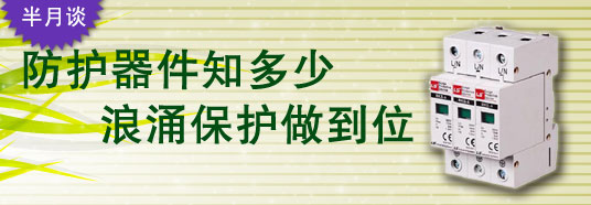 防護(hù)器件知多少，浪涌保護(hù)做到位！