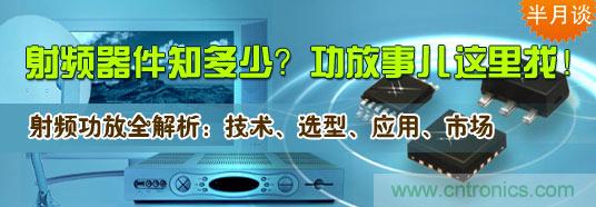 射頻器件知多少？功放事兒這里找！