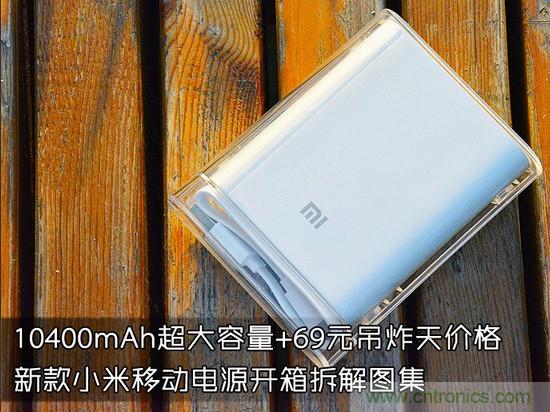 69元小米移動(dòng)電源拆解，超高性價(jià)比有什么秘密？