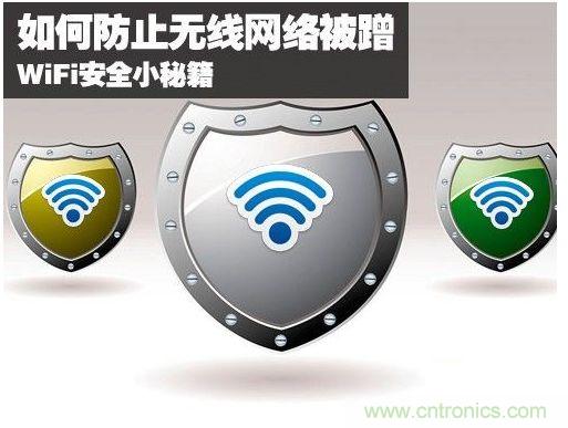 無線網(wǎng)絡(luò)“防蹭”攻略，讓你的WiFi“安枕無憂”