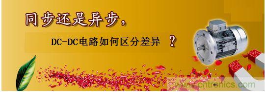 同步還是非同步，DC-DC電路如何區(qū)分差異？