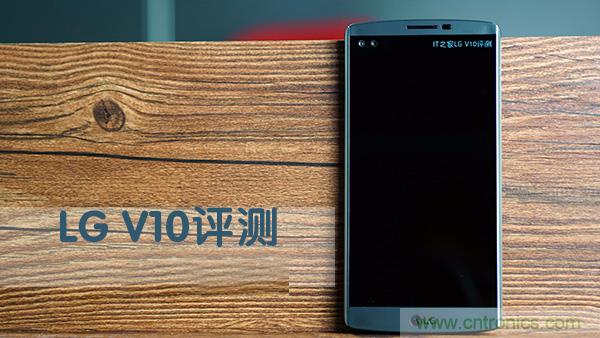 業(yè)界良心 LG V10 評測:剛毅、冷峻，不失人性化