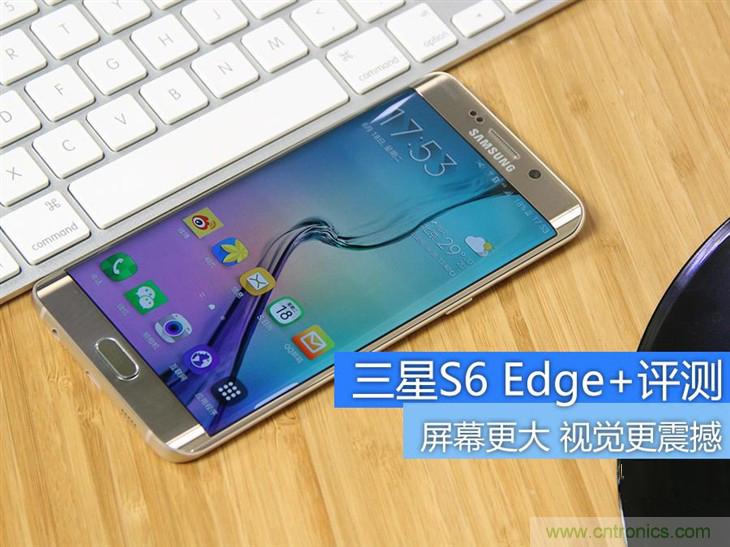 三星S6 edge+評(píng)測(cè)：擊退note 5，帶著雙曲屏卷土重來(lái)