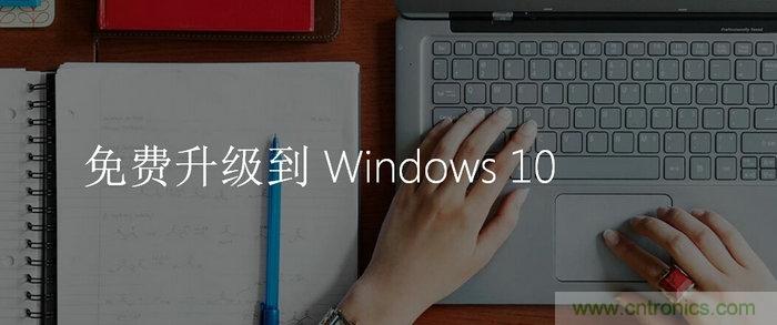 實(shí)戰(zhàn)免費(fèi)升Win10：該怪360/騰訊豬隊(duì)友，還是罵微軟在“坑爹”？