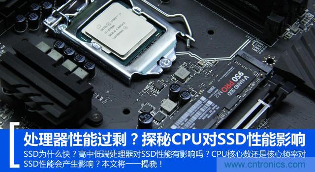真的性能過剩？揭秘 CPU 對 SSD 的影響