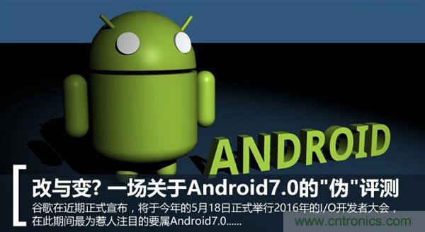 改與變？一場關(guān)于Android 7.0的“偽”評測