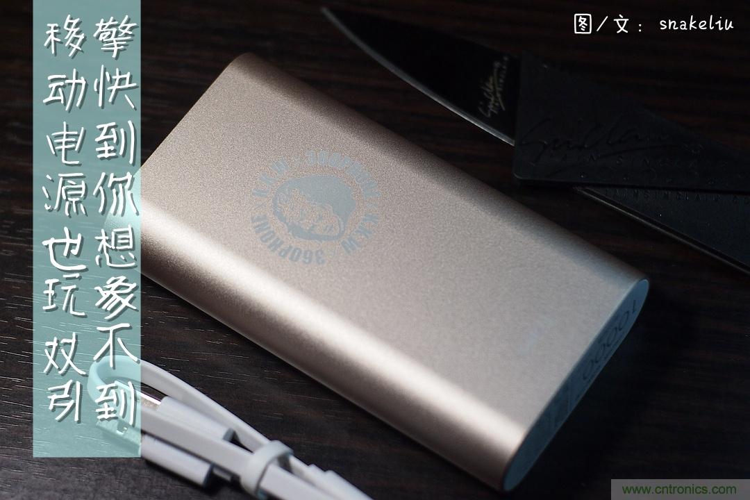 移動電源也玩雙引擎？快到你想象不到