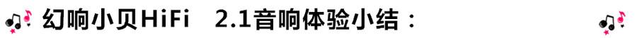 創(chuàng)意無(wú)限，品味好聲音！幻響小貝HIFI 2.1震撼來(lái)襲
