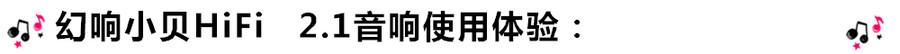 創(chuàng)意無(wú)限，品味好聲音！幻響小貝HIFI 2.1震撼來(lái)襲