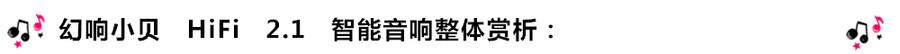 創(chuàng)意無(wú)限，品味好聲音！幻響小貝HIFI 2.1震撼來(lái)襲