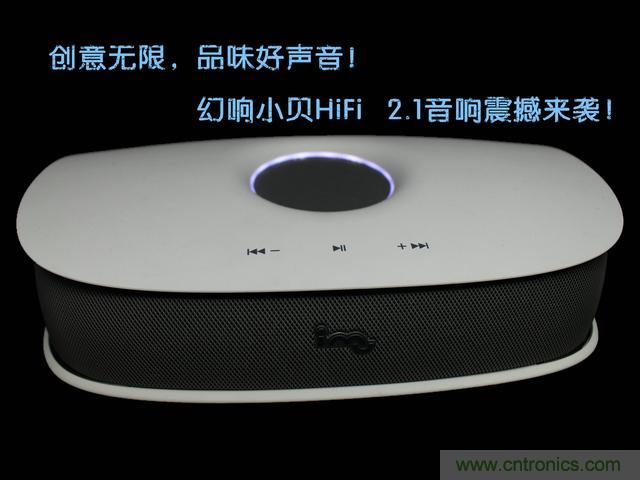 創(chuàng)意無(wú)限，品味好聲音！幻響小貝HIFI 2.1震撼來(lái)襲