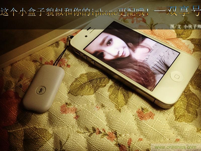 “雙享號”讓 iPhone 實現(xiàn)雙卡雙待，So easy！
