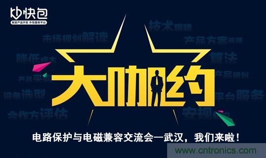 “大咖約”電路保護與電磁兼容技術交流會——武漢，我們來啦！