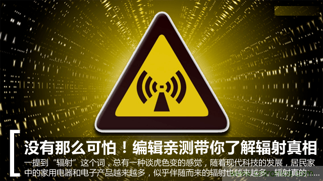 編輯親測(cè)帶你了解輻射真相，讓你不再談“輻”色變