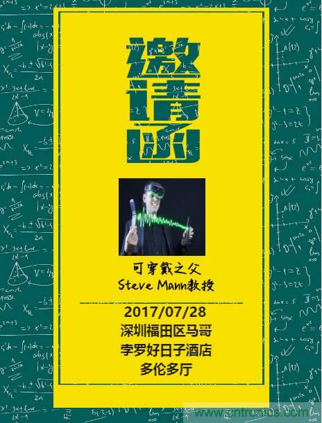 深圳要聞|全球可穿戴之父Steve Mann來(lái)深圳了！2017深圳智能穿戴,VR/AR前沿技術(shù)論壇暨開(kāi)發(fā)者交流酒會(huì)