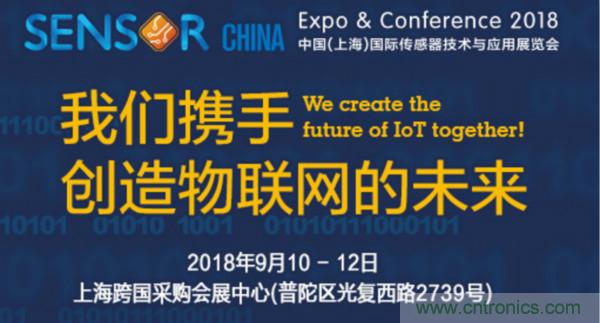 推動IoT產(chǎn)業(yè)跨界融合合作，SENSOR CHINA展商將帶來哪些革新？