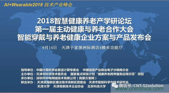 中美德三國院士和500位產(chǎn)學研領袖共商AI,可穿戴與智慧養(yǎng)老健康創(chuàng)新大計！
