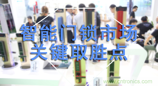 做智能門鎖市場，有哪些關(guān)鍵取勝點？