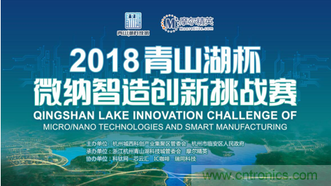 杭州IC重磅！ 2018“青山湖杯”微納智造創(chuàng)新挑戰(zhàn)賽報(bào)名開始