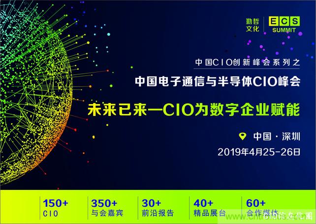 聚焦技術提升 引領數(shù)字轉型， ECS 2019中國電子通信與半導體CIO峰會盛大啟航！