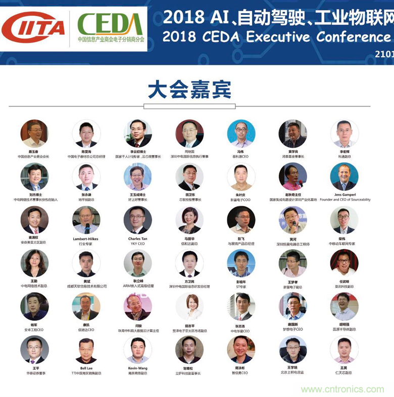 中德美芯片原廠與授權代理商領袖匯聚2018CEDA領袖峰會，共建創(chuàng)新生態(tài)！
