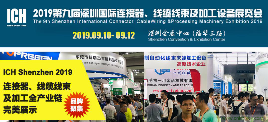 2019深圳國際連接器線束及加工展覽會將繼續(xù)擴大規(guī)模，開啟新篇章