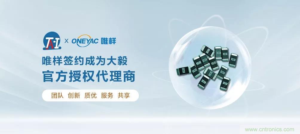 唯樣成為大毅授權(quán)代理商！