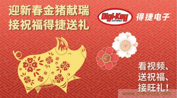 Digi-Key 衷心祝愿大家新年財源滾滾、事業(yè)興旺、闔家幸福！