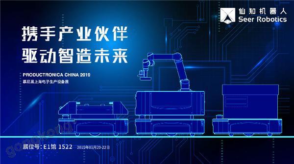2019慕尼黑上海電子生產(chǎn)設(shè)備展，仙知機(jī)器人賦能電子制造物流智能化！