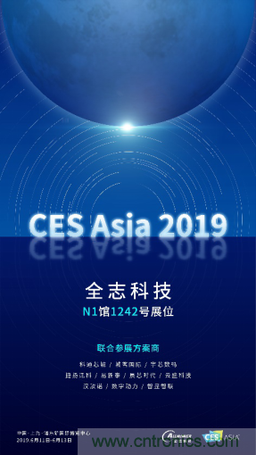 全志科技聯(lián)合眾多優(yōu)秀方案商，與您相約CES Asia 2019，精彩紛呈等你來！