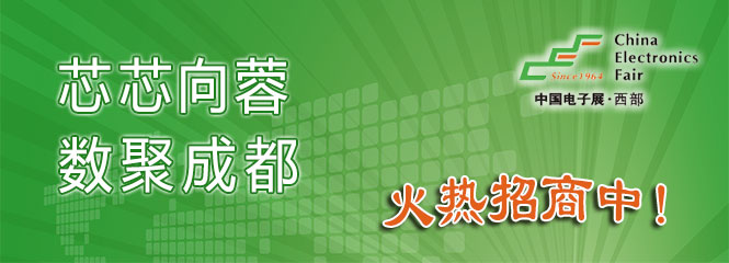 重磅來襲！—2019中國（成都）電子信息博覽會即將開幕！
