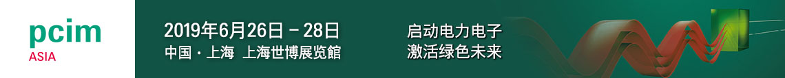 PCIM Asia 2019 上海國(guó)際電力電子展誠(chéng)邀您蒞臨參觀(guān)！