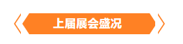 金秋9月來(lái)看全球連接器線(xiàn)束加工行業(yè)新態(tài)勢(shì)，附部分展商名單
