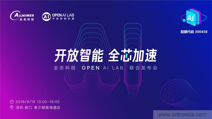 攜手共進，合作共贏--全志科技&OPEN AI LAB聯(lián)合發(fā)布會圓滿舉行！