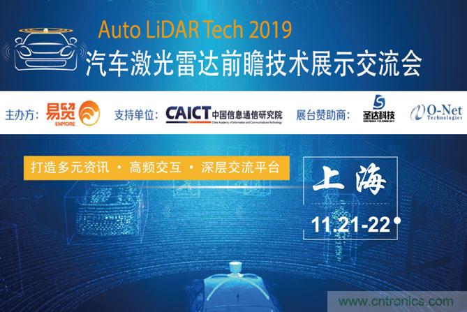 2019汽車(chē)激光雷達(dá)前瞻技術(shù)展示交流會(huì)圓滿(mǎn)落幕！ 激光雷達(dá)前景可期！