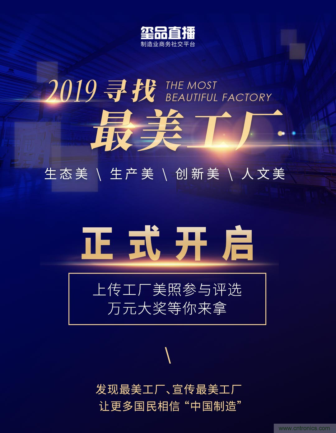 璽品直播2019最美工廠評(píng)選活動(dòng)，萬(wàn)元大獎(jiǎng)等你來(lái)拿