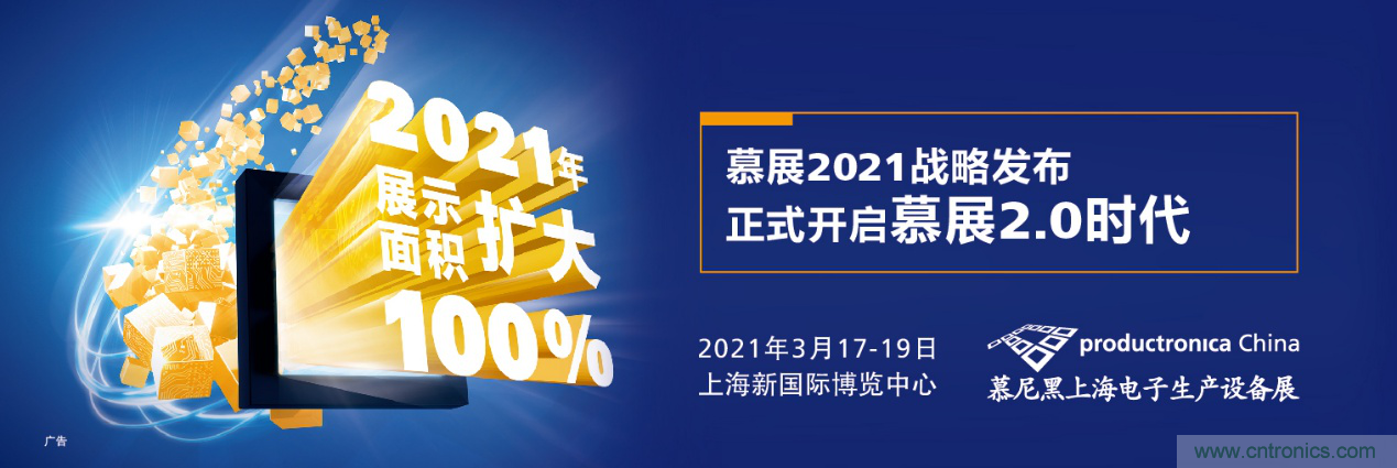 重磅丨慕展2021戰(zhàn)略正式啟動(dòng)，productronica China規(guī)模將擴(kuò)大100%