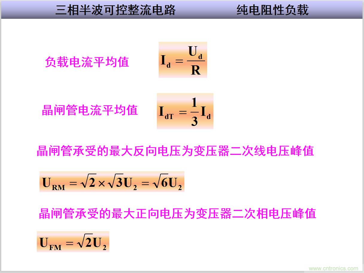圖文講解三相整流電路的原理及計算，工程師們表示秒懂！