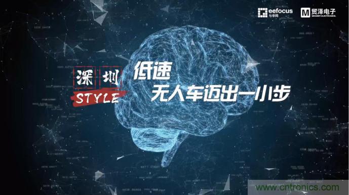 貿(mào)澤贊助推出《深圳Style》第二期，且看無(wú)人車(chē)廠商獨(dú)辟蹊徑