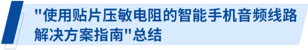使用貼片壓敏電阻的智能手機(jī)音頻線(xiàn)路解決方案指南