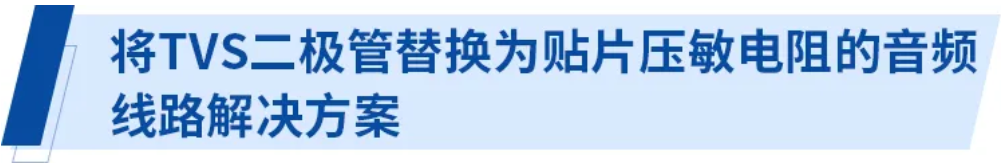 使用貼片壓敏電阻的智能手機(jī)音頻線(xiàn)路解決方案指南
