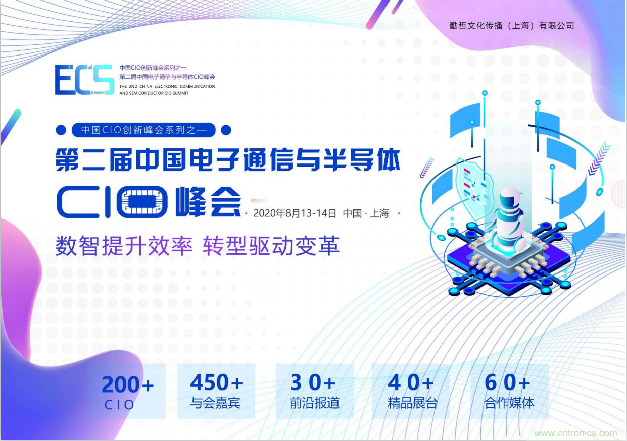 ECS 2020|第二屆中國(guó)電子通信與半導(dǎo)體CIO峰會(huì)正式啟動(dòng)！