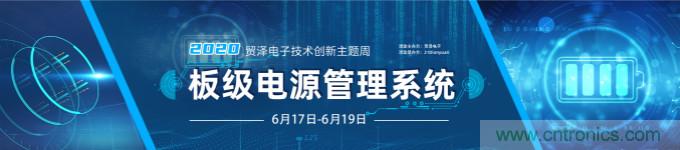 挑戰(zhàn)電源設(shè)計，貿(mào)澤技術(shù)創(chuàng)新主題周第二期開播
