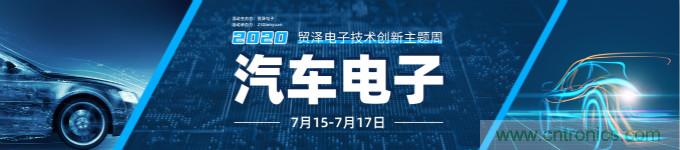 助力汽車產(chǎn)業(yè)升級，貿(mào)澤技術(shù)創(chuàng)新主題周第三期直播課即將上線