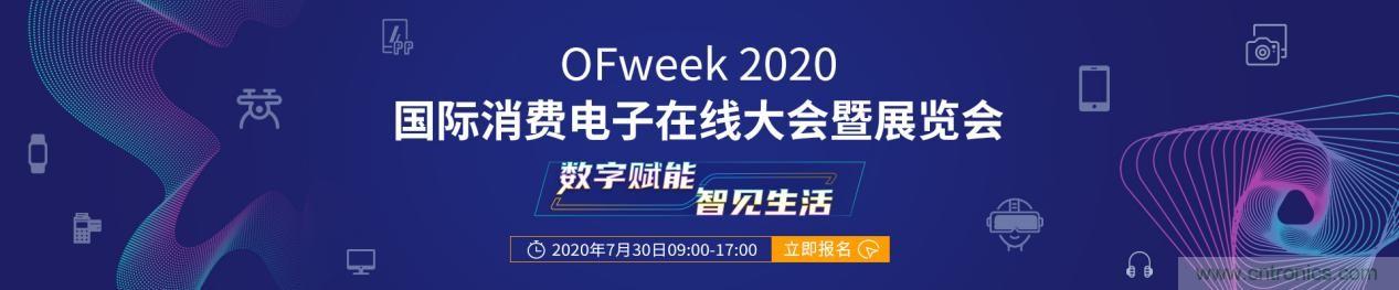 嘉賓演講觀(guān)點(diǎn)搶先看：“OFweek 2020國(guó)際消費(fèi)電子在線(xiàn)大會(huì)暨展覽會(huì)”火熱來(lái)襲！